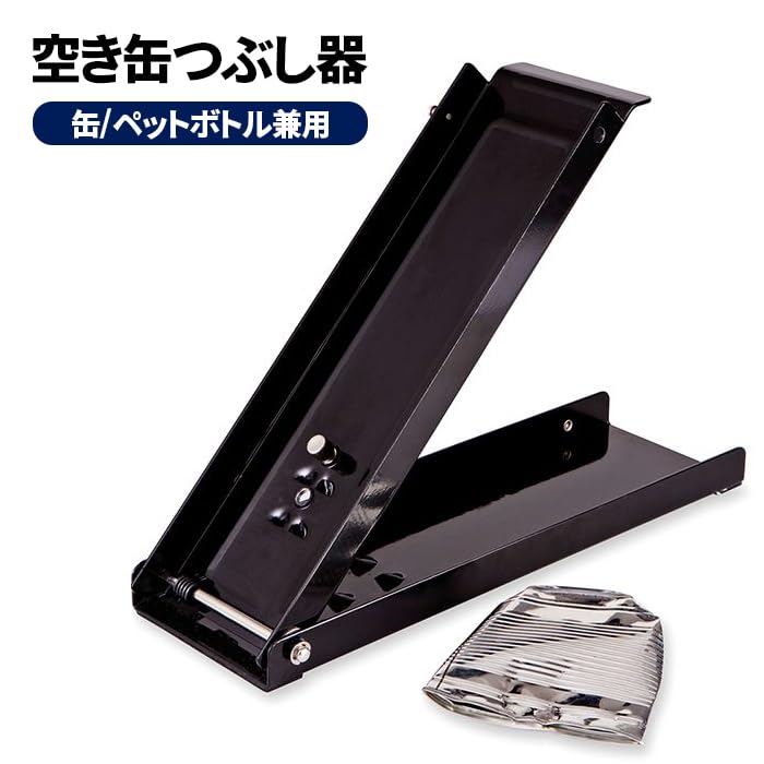 空き缶つぶし器 缶つぶし ペットボトル潰し器 スプレー缶 ガス抜き 足踏み式 缶つぶしJCYGQ-BK